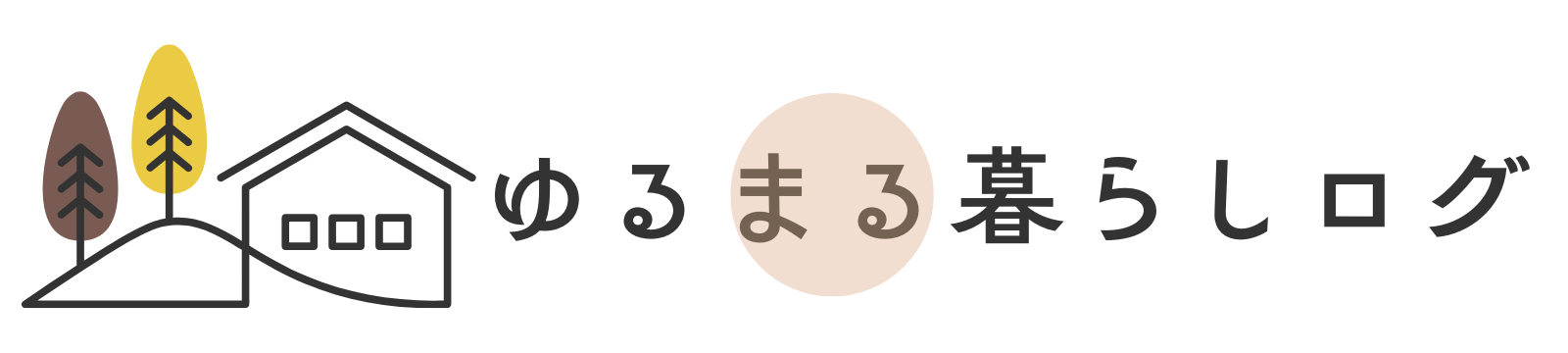 ゆるまる暮らしログ