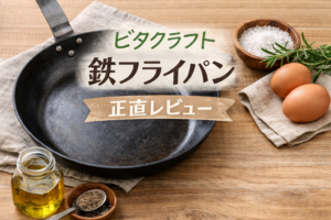 ビタクラフト　鉄フライパンレビュー