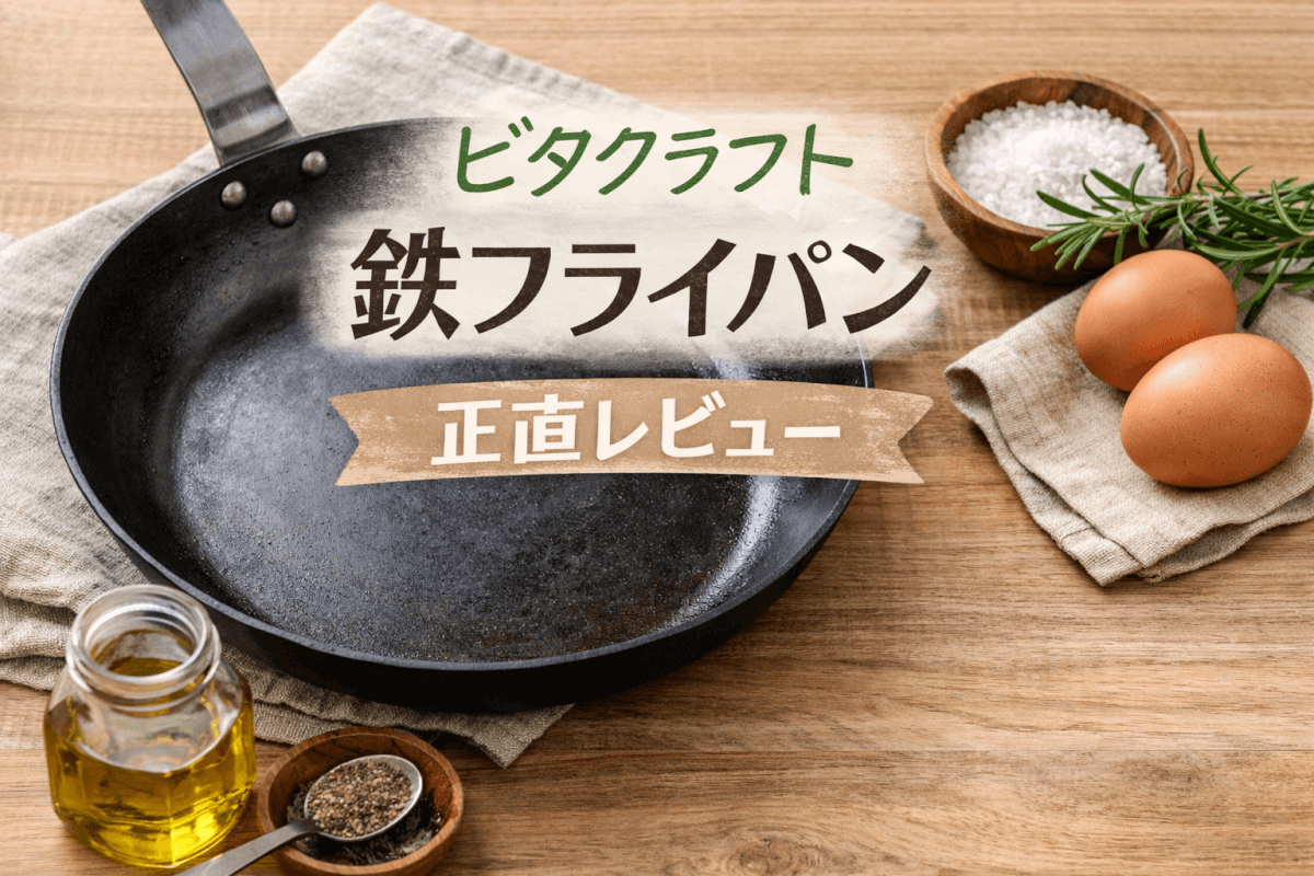 ビタクラフト　鉄フライパンレビュー