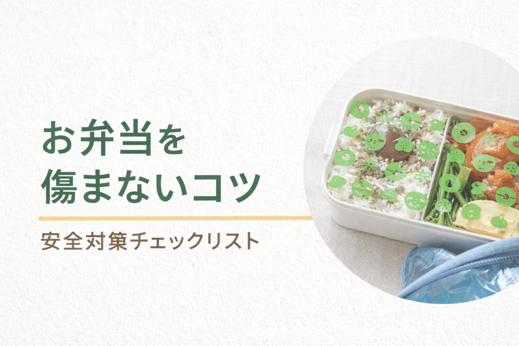 お弁当が傷まないための安全対策イメージ