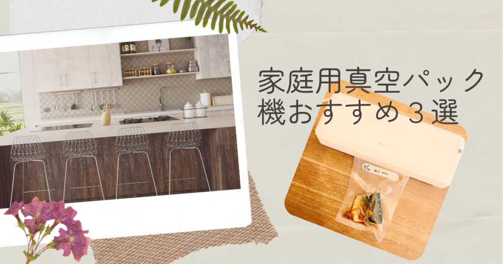 家庭用真空パック機おすすめ3選｜作り置きや保存に便利な真空保存アイテム