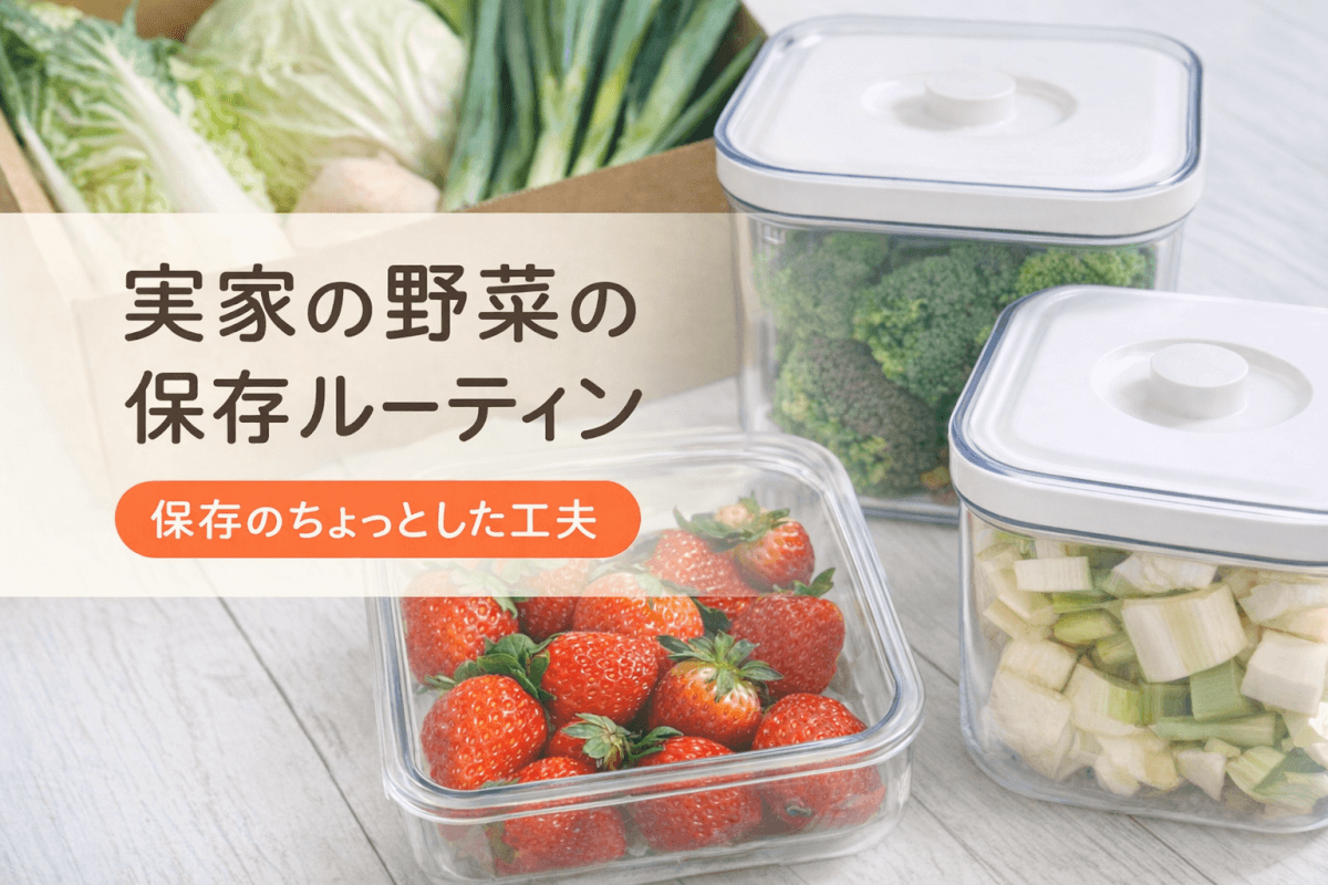 実家の野菜の保存ルーティン