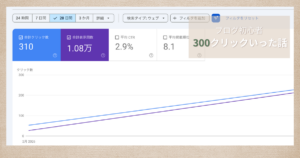 ブログ初心者がGoogle検索で300クリックに到達した時の検索パフォーマンス画面
