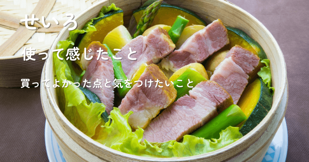 せいろ蒸し料理