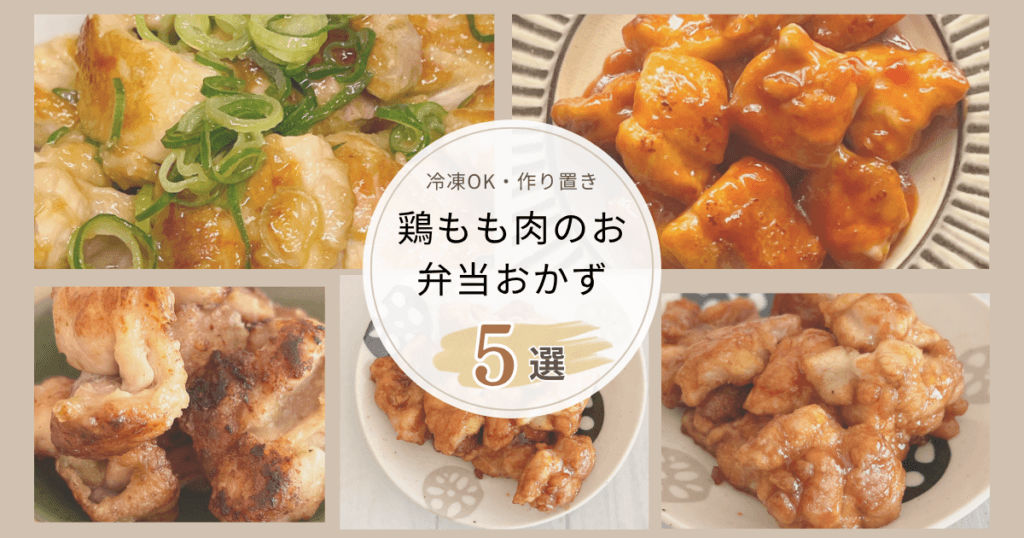 お弁当鶏もも肉おかず５選