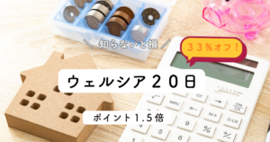ウエルシア20日ポイント1.5倍