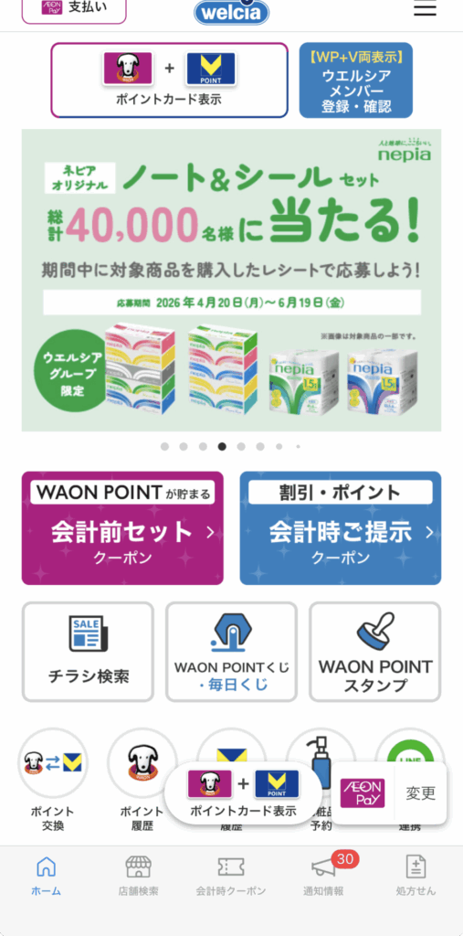 ウエルシアアプリ WAONポイント画面